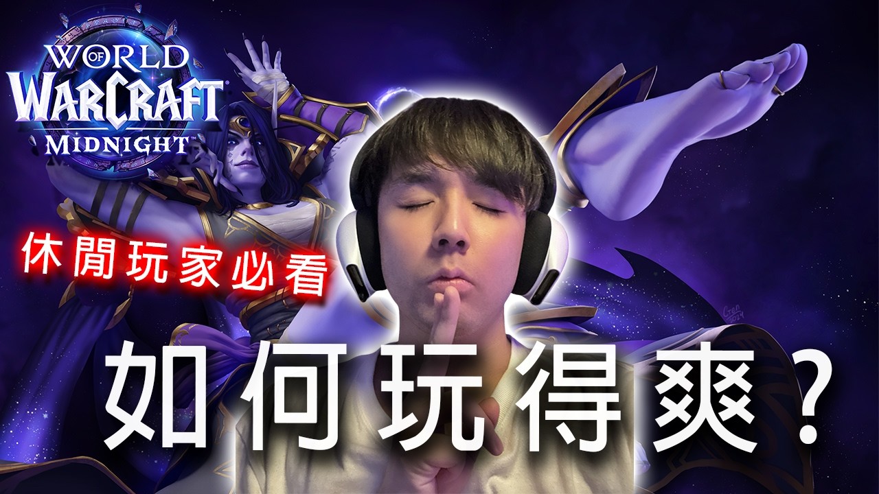 為什麼魔獸世界越玩越累？因為你忘了這遊戲其實可以「躺著玩」