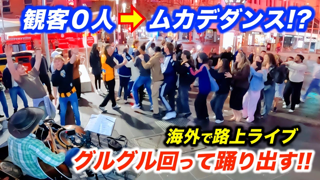 観客０人の路上ライブが奇跡の展開に…!? 日本人ストリートミュージシャン本人も外国人の予想外の行動に驚愕…海外の反応がとんでもない盛り上がりに！