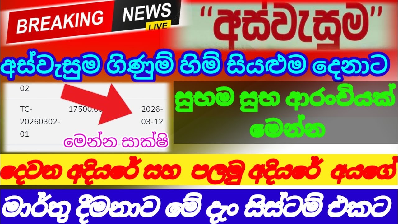 අස්වැසුම ගිණුම් හිමියන්ගේ| මාර්තු දීමනාව මේ දැං සිස්ටම් වලට|aswasuma today|breaking News