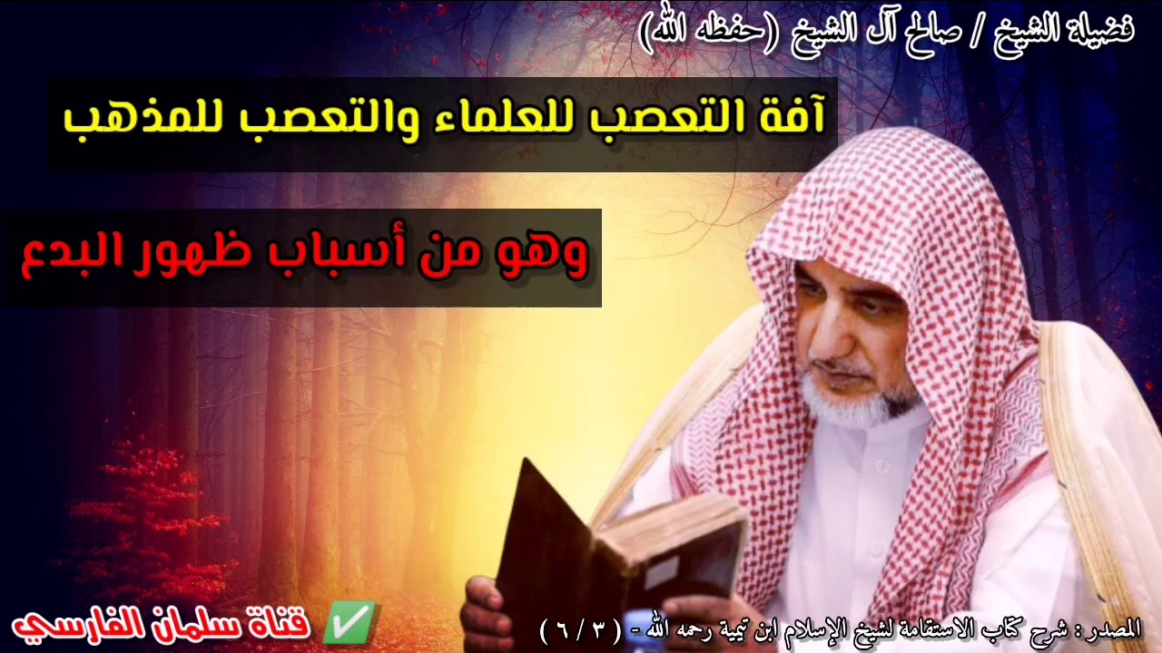 آفة التعصب للعلماء والتعصب للمذهب هو من أسباب ظهور البدع | للشيخ صالح آل الشيخ