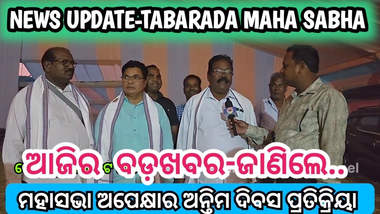 ଆଜିର ବଡ଼ ଖବର ଜାଣିଲେ..//AJIRA BADA KHABAR - MAHASABHA TABARADA#kunachintalu 
