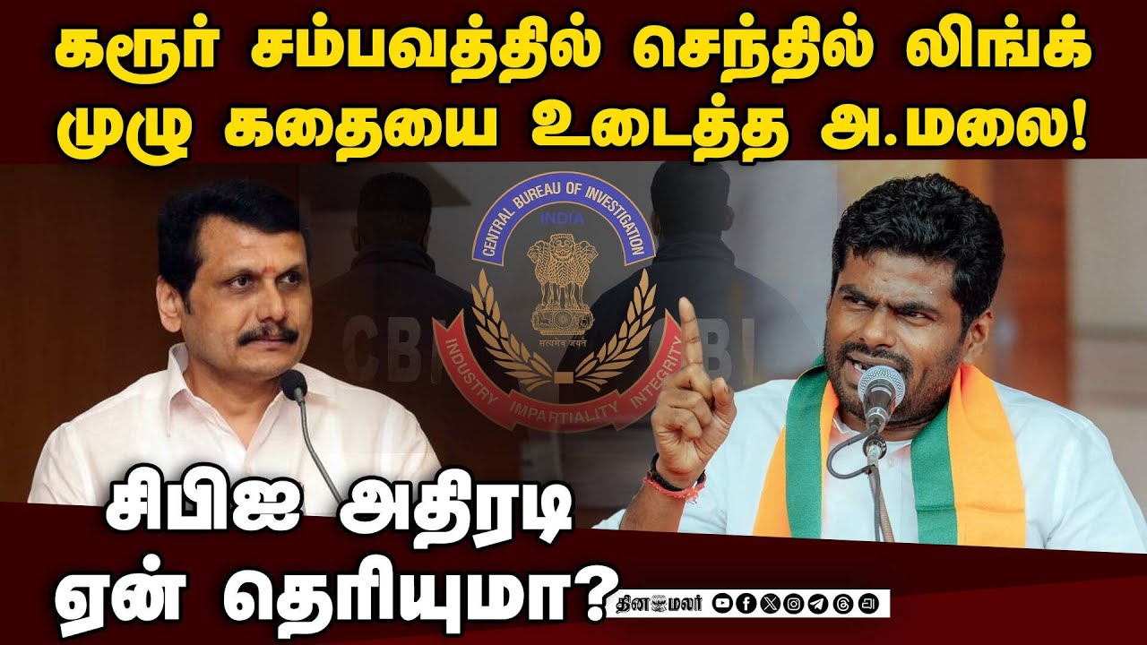 ஒரு வாரமாக பதறும் செந்தில்... போட்டுடைத்த அண்ணாமலை Annamalai | TVK Karur Stampede | Senthil Balaji