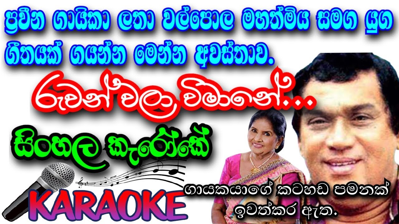 Ruwan wala vimane | sinkala karaoke song | without only male voice