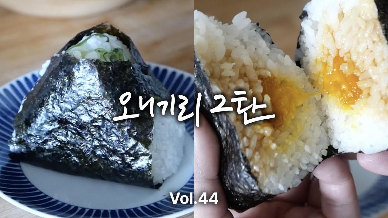 오니기리 2탄 심화편 | 🍙 일본식 주먹밥 스테디셀러부터 퓨전 스타일까지. 7가지 레시피를 소개합니다 / 소박해보이지만 근사한 일본 가정식 레시피