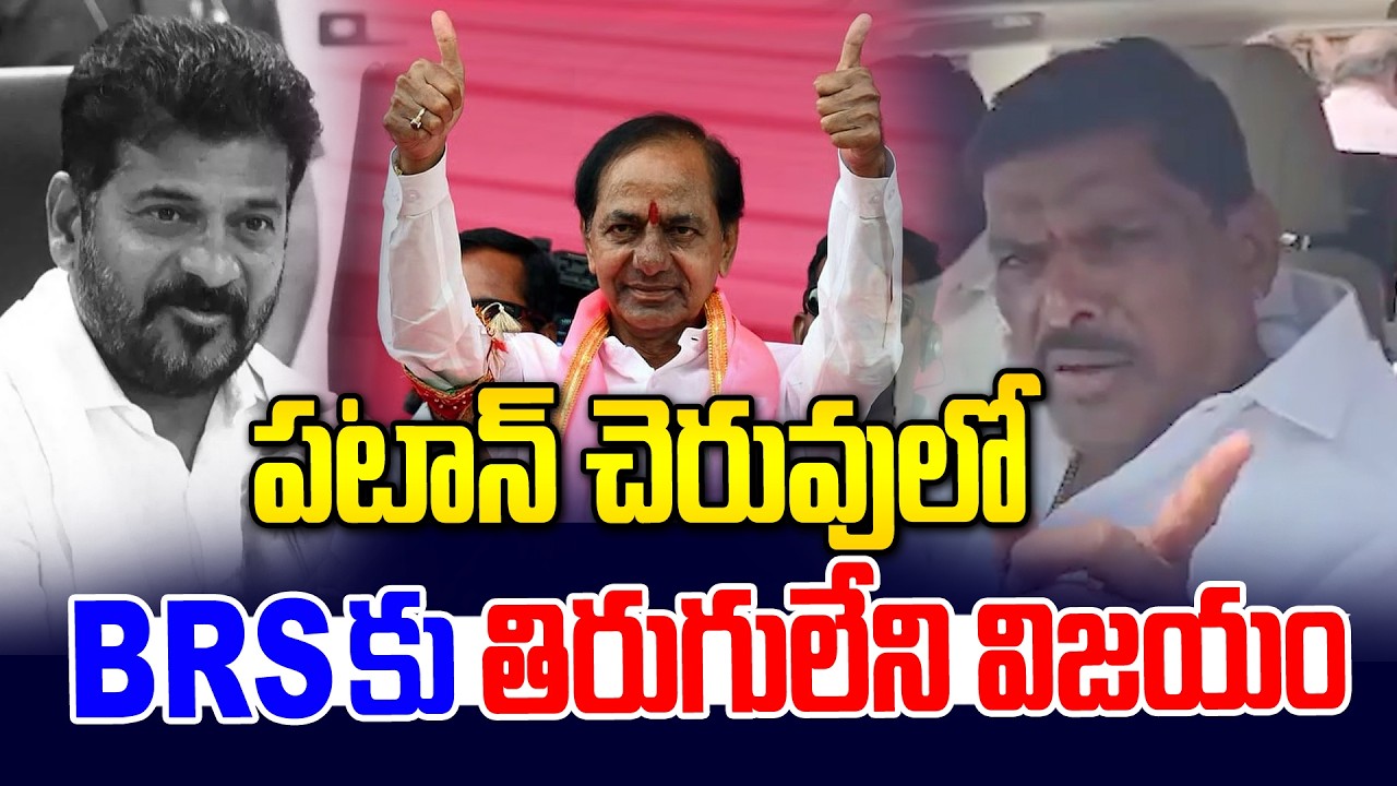 పటాన్ చెరువు లో BRS కు తిరుగులేని విజయం || BRS Victory In Patan Cheruvu | CM Revanth | KCR | NLT