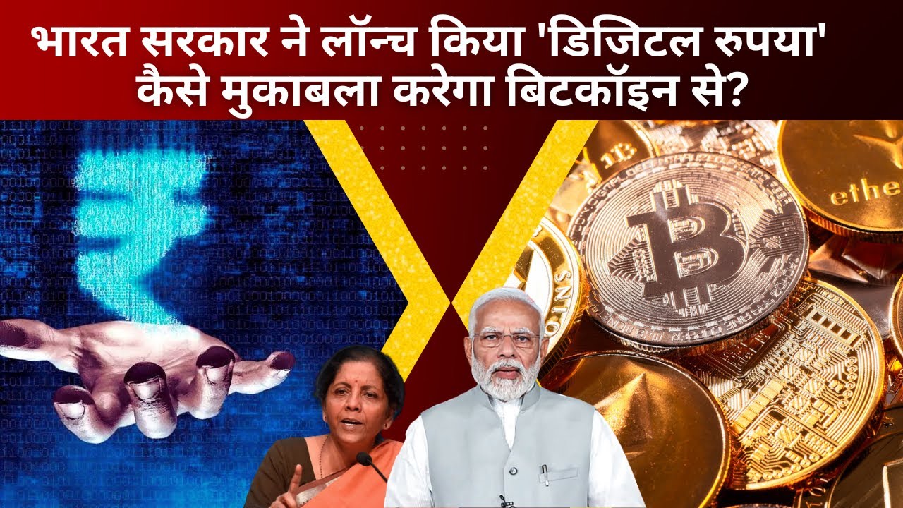 What is Digital Rupee Launch? Digital Rupee vs Cryptocurrency | Full Details