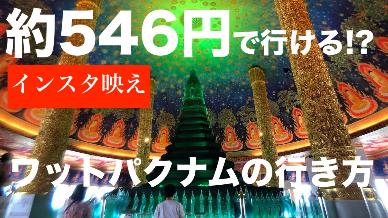 タイ　バンコク　ワットパクナム　自力で行く　約546円で行ける！？ワットパクナムの行き方【公共交通機関】タクシー不使用！BTSスカイトレンとソンテウで行く方法