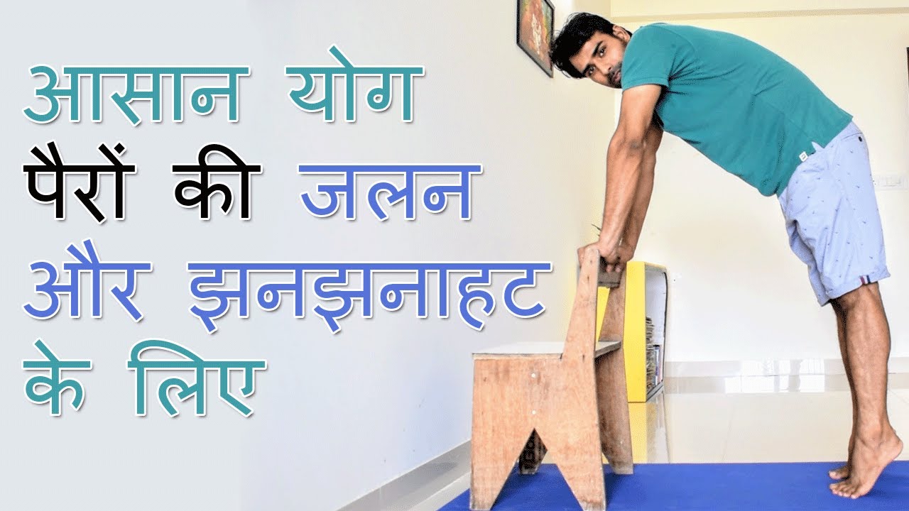 आसान योगासन पैरों की जलन और झनझनाहट के लिए - Yogasana to Cure Burning Feet Sensation.