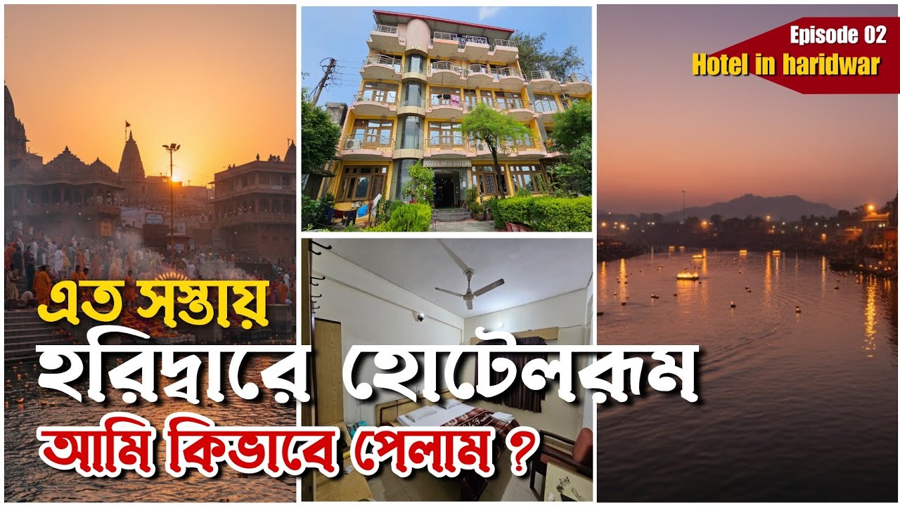 হরিদ্বারে বিষ্ণু ঘাটের কাছে দারুণ বাজেট হোটেল | best hotel in haridwar | hotel aditya