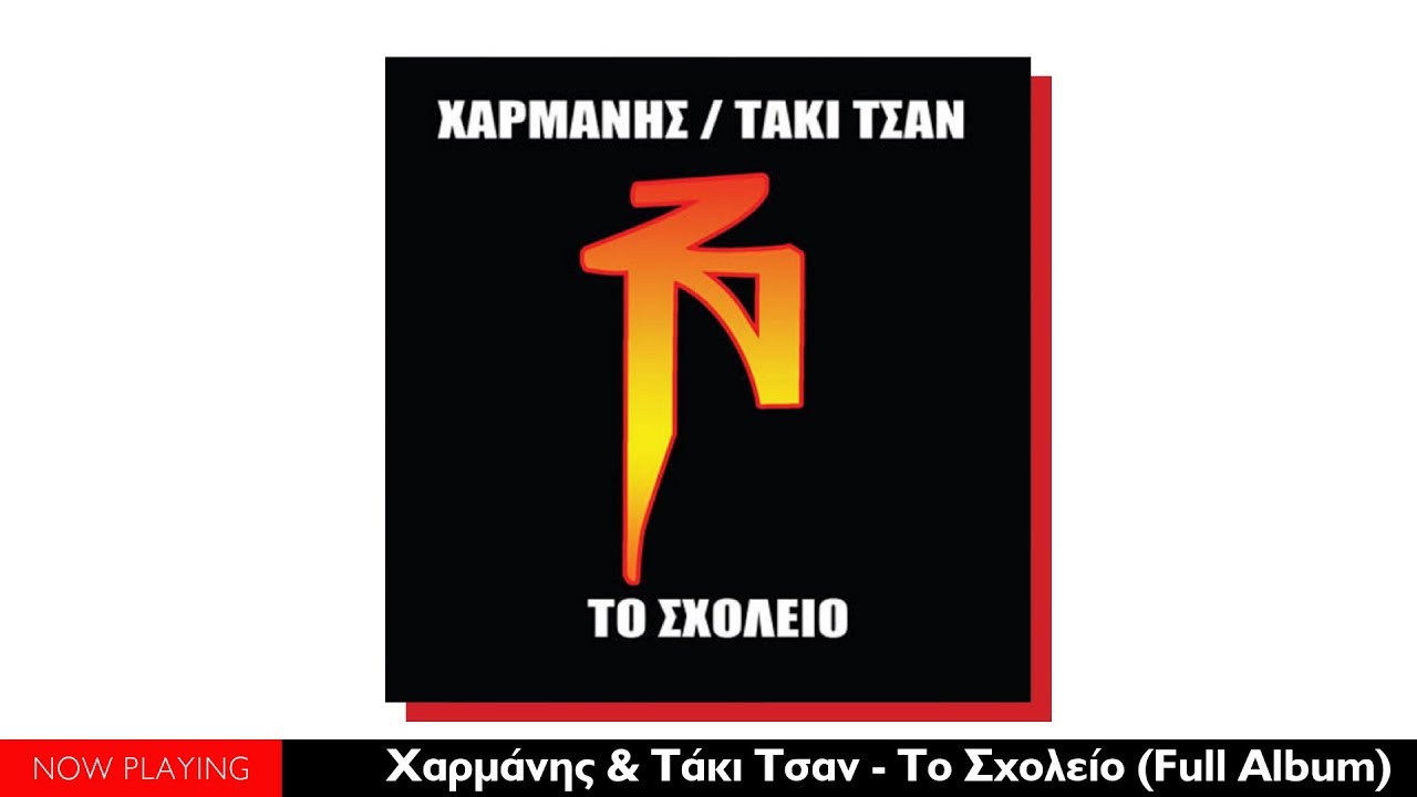 Χαρμάνης & Τάκι Τσαν - Το σχολείο (Full Album//Official Audio)