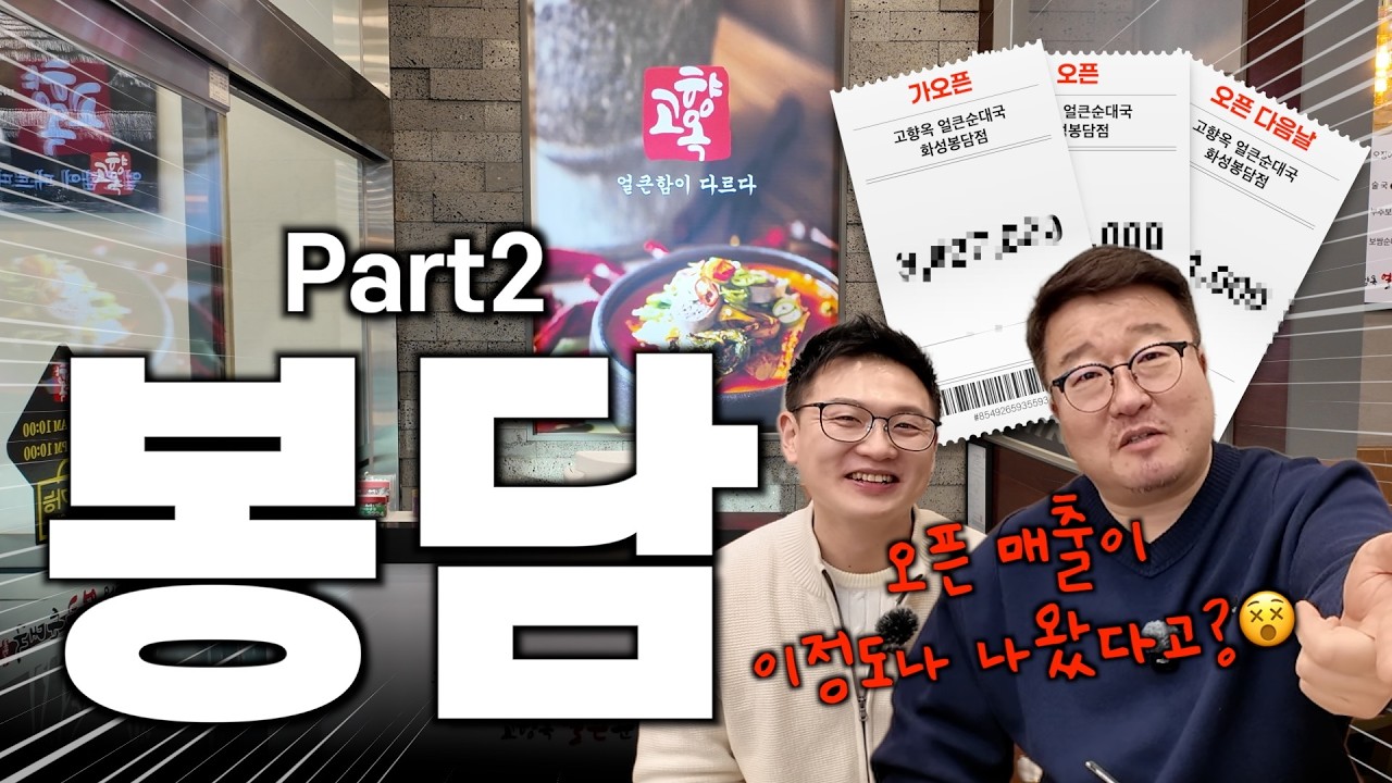 오픈하자마자 일 매출 xxx만원!? 2번째 고향옥 얼큰순대국 매장도 성공 시킨 점주님의 비결 | 고향옥 얼큰순대국 맛집 화성 봉담점