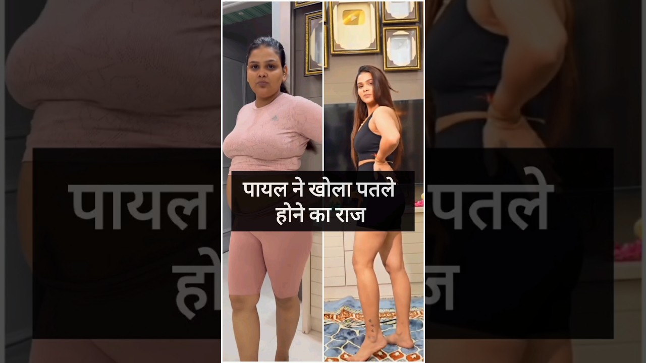 payal malik ke patle hone ka raaz..!! #ytshorts #bollywood #viral #treanding