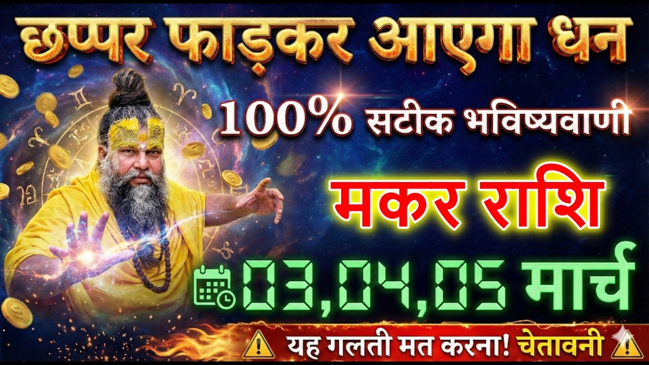 मकर राशि 3,4,4 मार्च छप्पर फाड़कर आएगा धन होली से पहले यह गलती मत करना! चेतावनी? @makarbharti1141