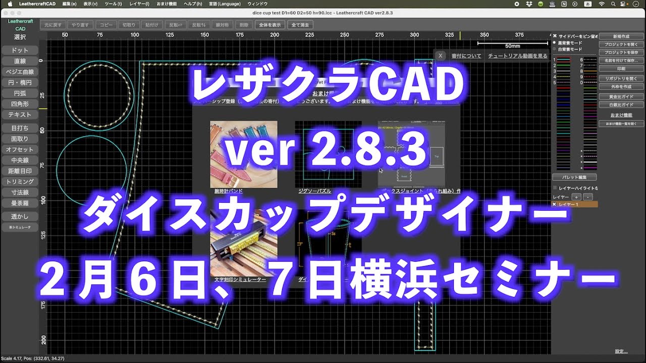 [日本語]レザクラCADv2.8.3 ダイスカップデザイナー、DXF R14サポート、おまけ機能のYouTubeメンバーシップ対応、その他 Leathercraft CAD レザークラフトCAD