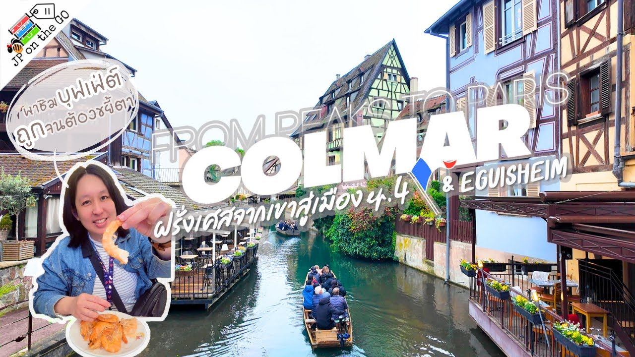 พาเที่ยว Eguisheim-Colmar ฉลอง Easter สุดคิ้วท์ + บุฟเฟ่ต์เอเชียสุดคุ้ม | ฝรั่งเศสจากเขาสู่เมือง Ep4