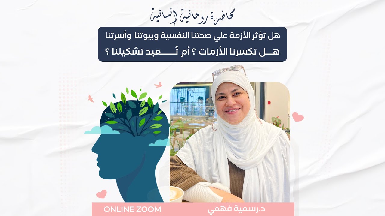 هل تؤثر الأزمة علي صحتنا النفسية وبيوتنا وأسرتنا هـل تكسرنا الأزمات ؟ أم تُعيد تشكيلنا ؟