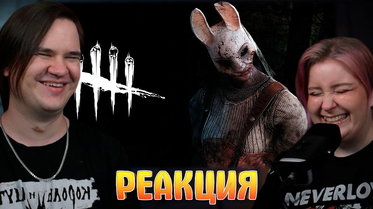Прятки /Dead by Daylight | РЕАКЦИЯ НА @Skip_TheThird (Денис Карамышев) |