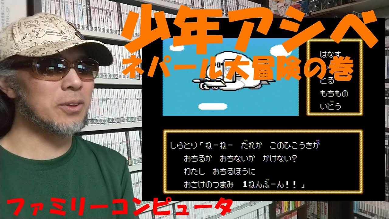 【２回目】ゲームコレクターの酒缶はネパールのスガオくんに会えるのか!?【少年アシベ ネパール大冒険の巻】 