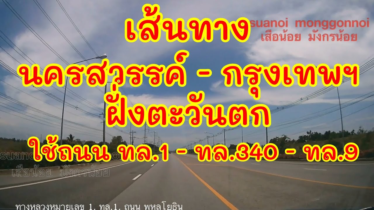 เส้นทางไปกรุงเทพฯ ฝั่งตะวันตก เขตตลิ่งชัน เริ่มจากแยกเดชาติวงศ์ นครสวรรค์ ใช้ถนน ทล.1, ทล.340, ทล.9