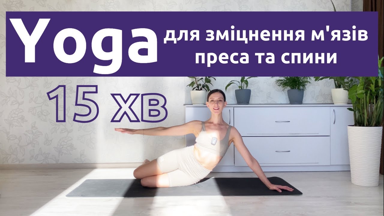 Зміцнення м'язів живота та спини / Коротке заняття з йоги
