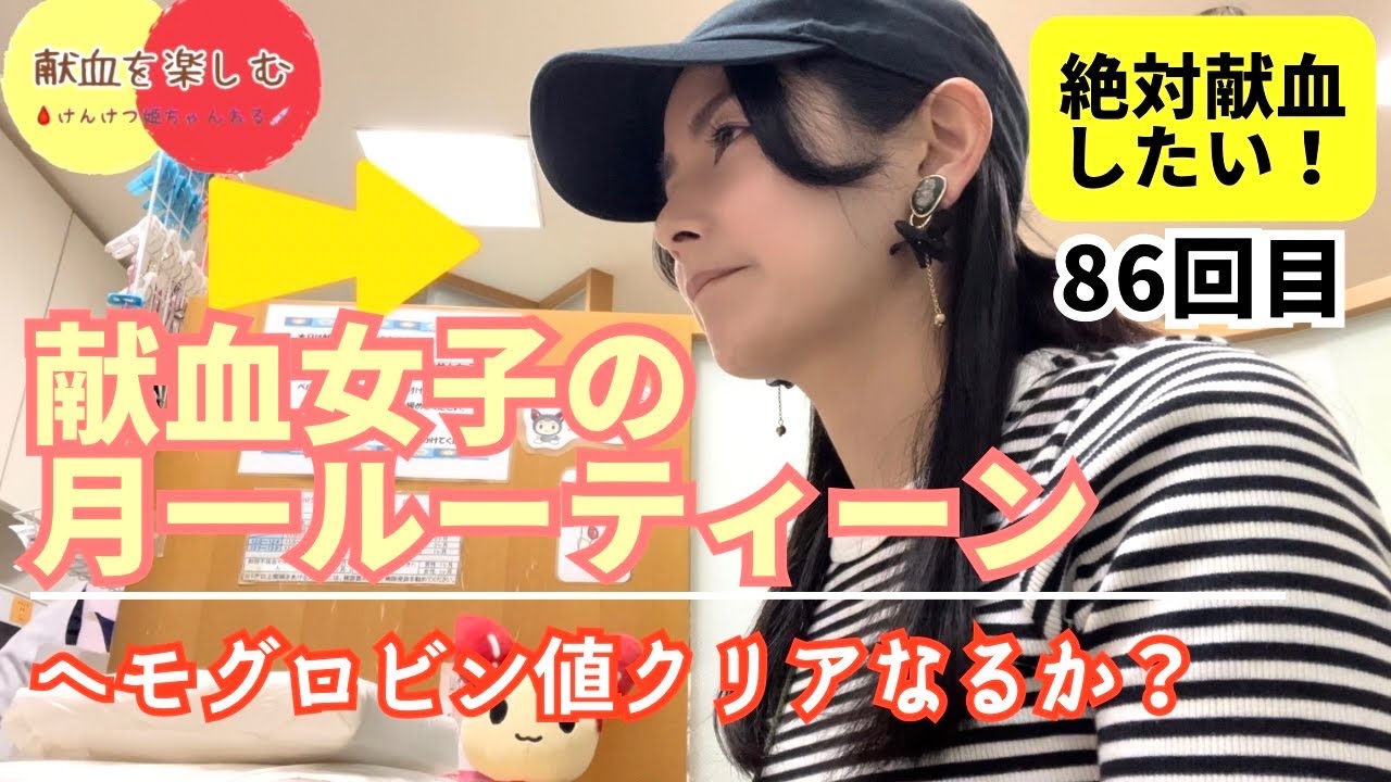 【献血したい‼️】献血女子のヘモグロビン値との闘い(月一献血86回目🩸) #姫の月一献血