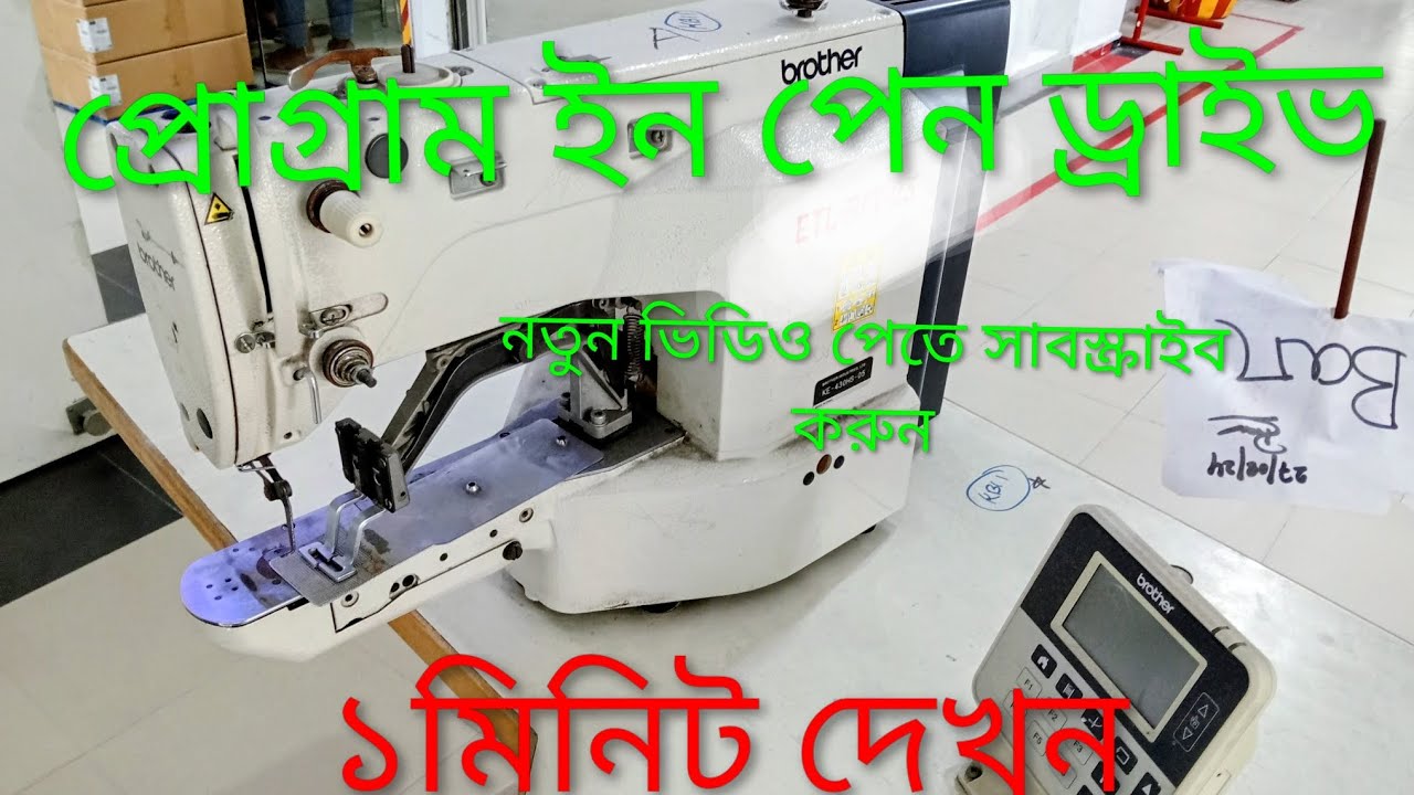 Brother Bartack Machine Pattern Insert & Button Making | Bartack Button Tutorial Bangla