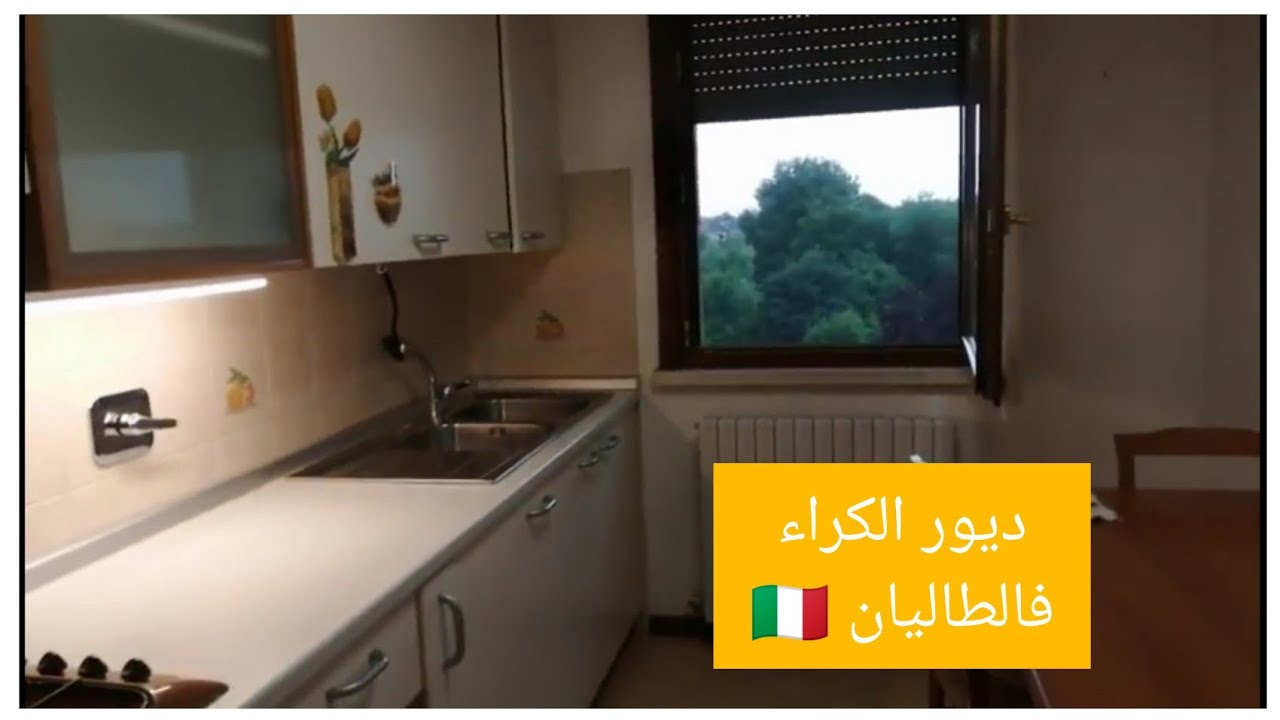 الدار لي كارية ف ايطاليا🇮🇹 🇮🇹 دخلي شوفيها من الداخل 😌 العيش في ايطاليا
