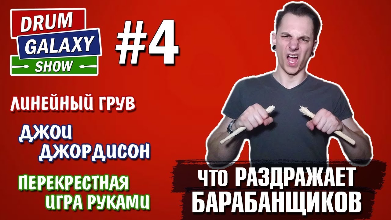 Что РАЗДРАЖАЕТ барабанщиков | ЛИНЕЙНЫЙ грув | Джои Джордисон | ПЕРЕКРЕСТНАЯ игра руками