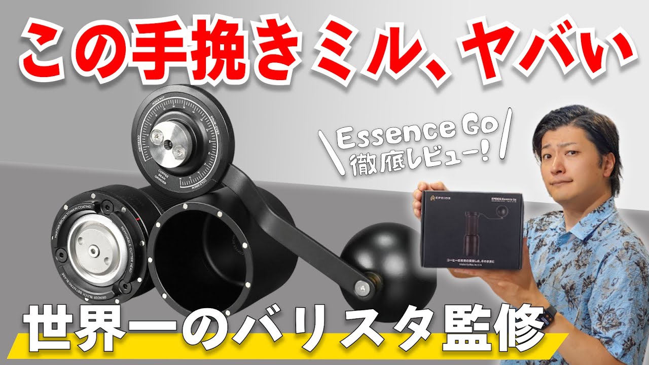 【世界一のバリスタ監修】EPEIOS手挽きミルの性能とコスパが冗談抜きで素晴らしすぎた｜EPEIOS Essence Go