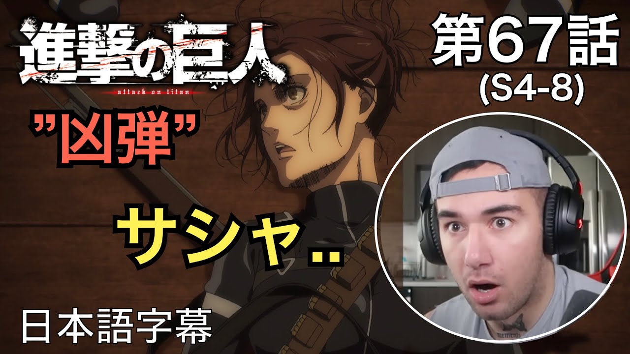 サシャの死に呆然..ニック・ニキの「進撃の巨人」鑑賞　4期 第67話（凶弾）