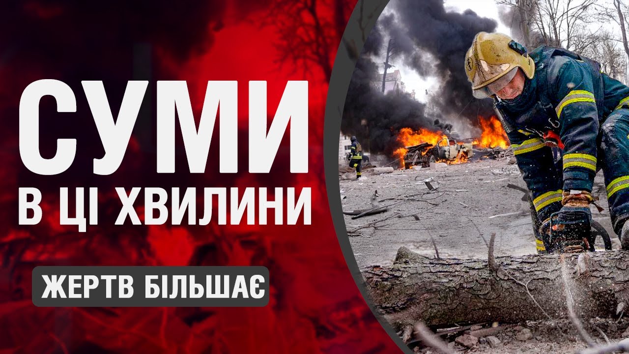АВТІВКИ ПАЛАЛИ разом з ЛЮДЬМИ! ЗАРАЗ! Пекло в СУМАХ! Вже відомо, хто ВДАРИВ ПО ЦИВІЛЬНИХ!