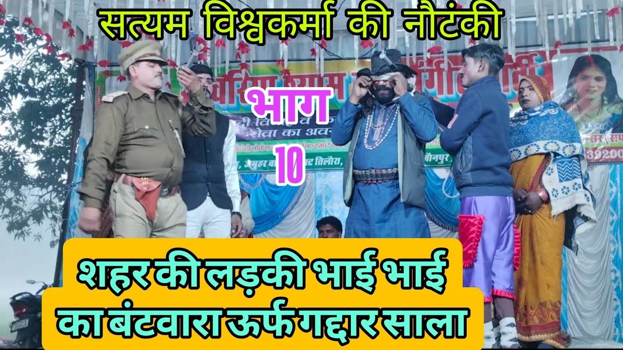 #nautanki शहर की लड़की भाई भाई का बंटवारा ऊर्फ गद्दार साला 🌹 सत्यम विश्वकर्मा की नौटंकी 