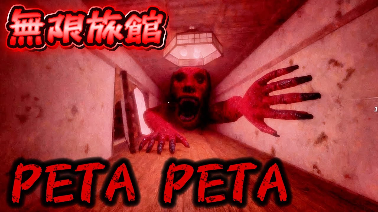 【ペタペタ様😱】恐怖の旅館に生息する悪魔から逃げ切れるか...レベル１〜６『Roblox petapeta』