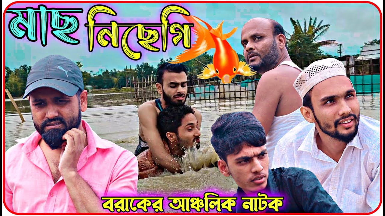মাছ নিছেগি । বরাকের আঞ্চলিক নাটক । BARAK KANTHA