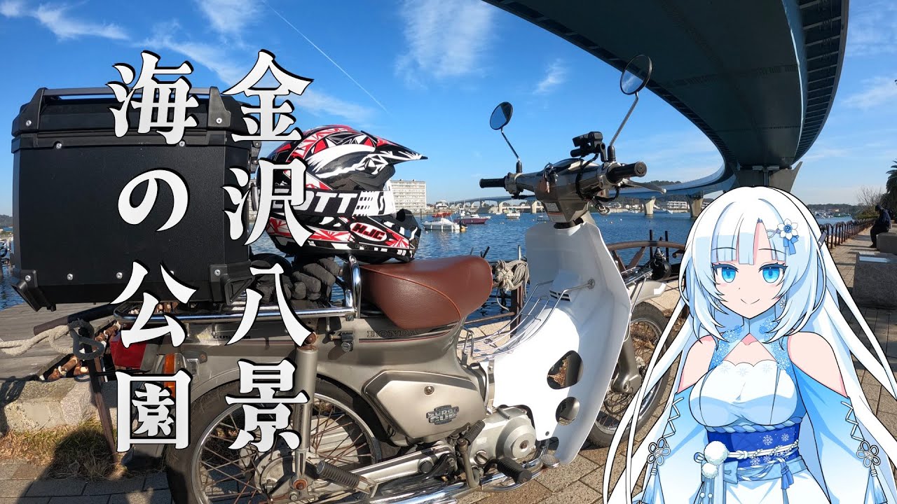 スーパーカブ90カスタムでツーリング 金沢八景から海の公園へ HA02 角目カブ （WhiteCUL）