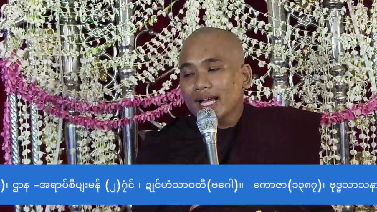 သက္ကရာဇ်(၁၃၈၇) ဗုဒ္ဓသာသနာ(၂၅၆၈) ဂိတုစဲ(၁၀)စွေက်၊ ဍောင်ဓရ် - ဒုၚ်စဖဵုကၠာ အာဲပ္ဍဲသာသနာ။