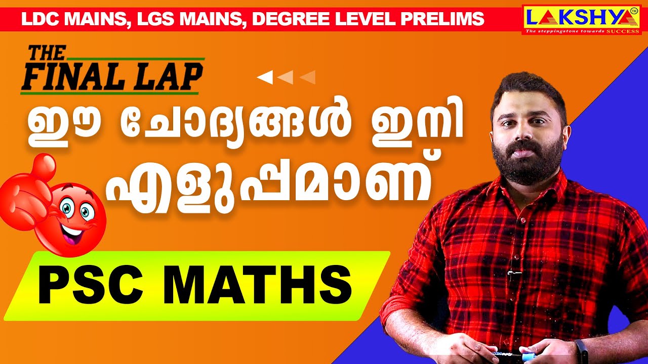 ഈ ചോദ്യങ്ങൾ ഇനി എളുപ്പമാണ് | MATHS