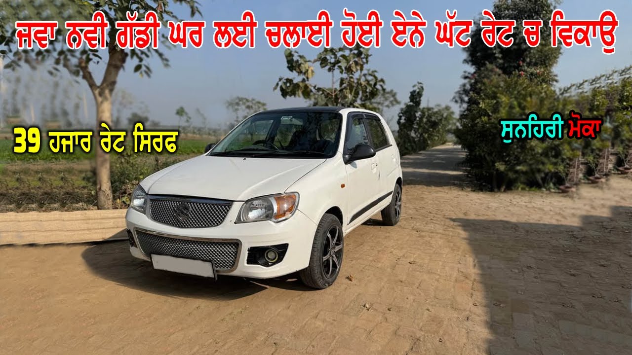 ਸੁਨਹਿਰੀ ਮੋਕਾ ਸਸਤੀ ਗੱਡੀ ਦਾ - 39 ਹਜਾਰ ਰੇਟ ਸਿਰਫ - ਘਰ ਲਈ ਚਲਾਈ ਹੋਈ ਹੈ ਗੱਡੀ ਮਾਲਕ ਨੇ ਨਵੀ ਪਈ ਹੈ ਜਵਾ - Carsss