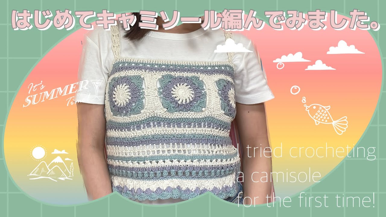 【かぎ針】はじめてキャミソールを編んでみた！【チャレンジ🔥】Crochet a camisole for the first time!