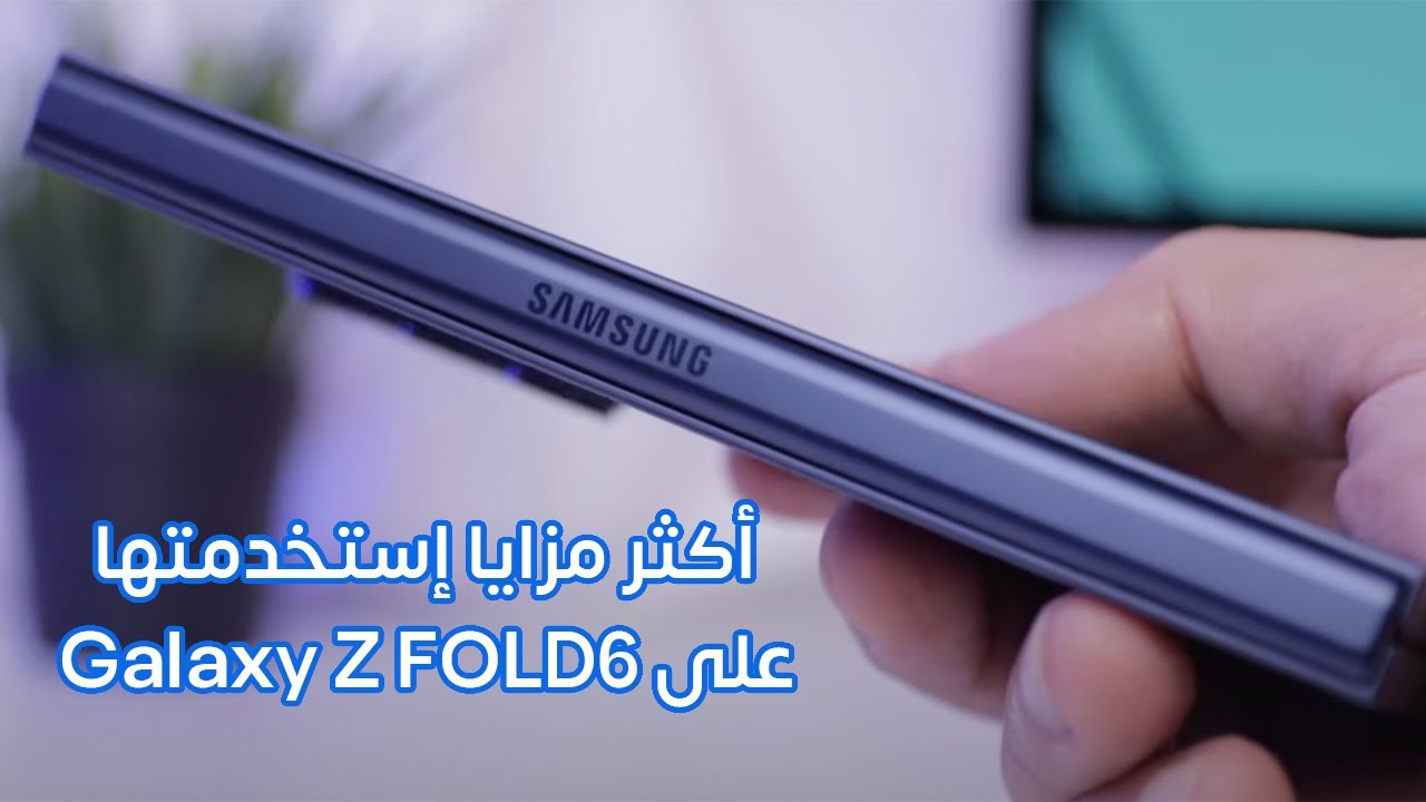 أهم الميزات العملية في سامسونج Galaxy Z Fold 6 والتي غيرت أسلوبي