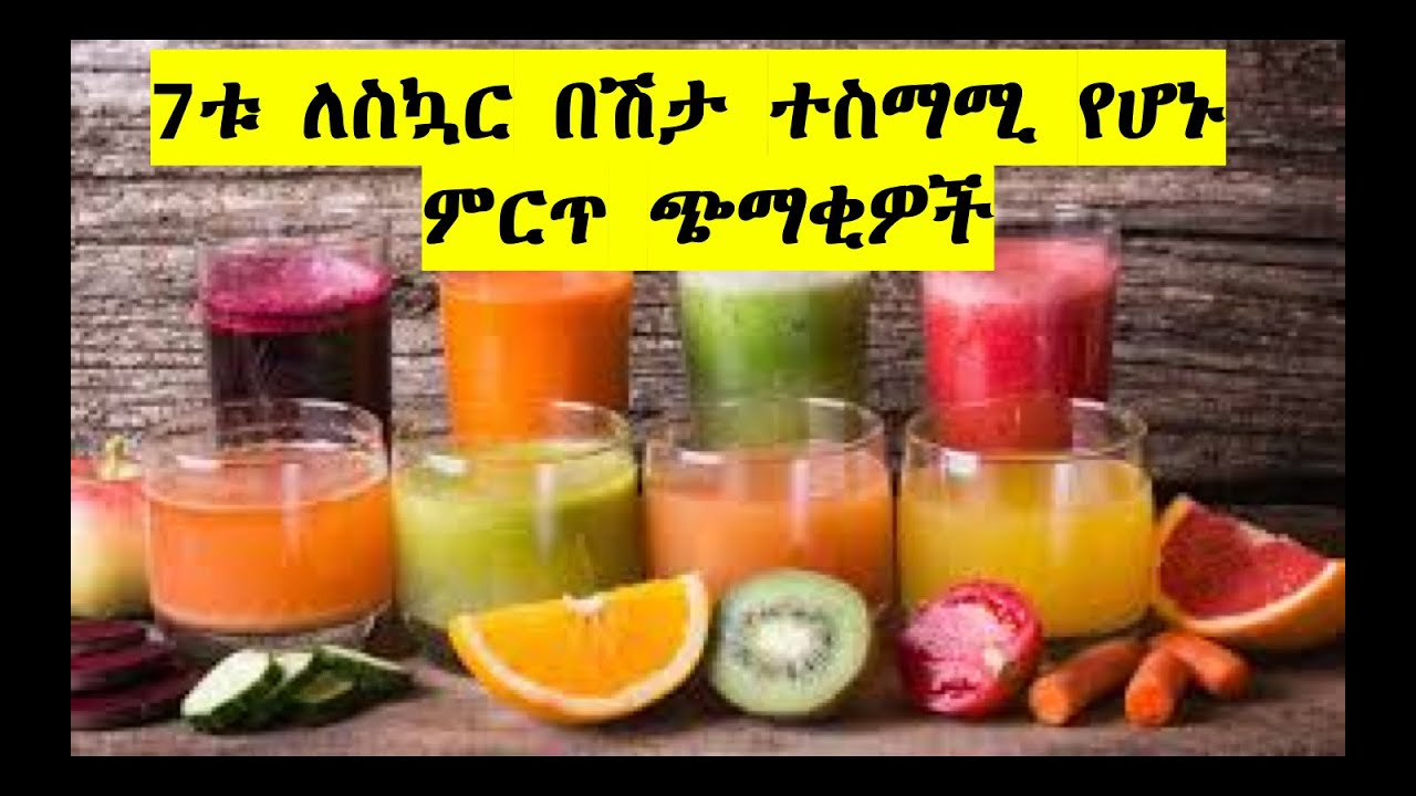7ቱ ለስኳር በሽታ ተስማሚ የሆኑ ምርጥ ጭማቂዎች/The 7 best juice for DM