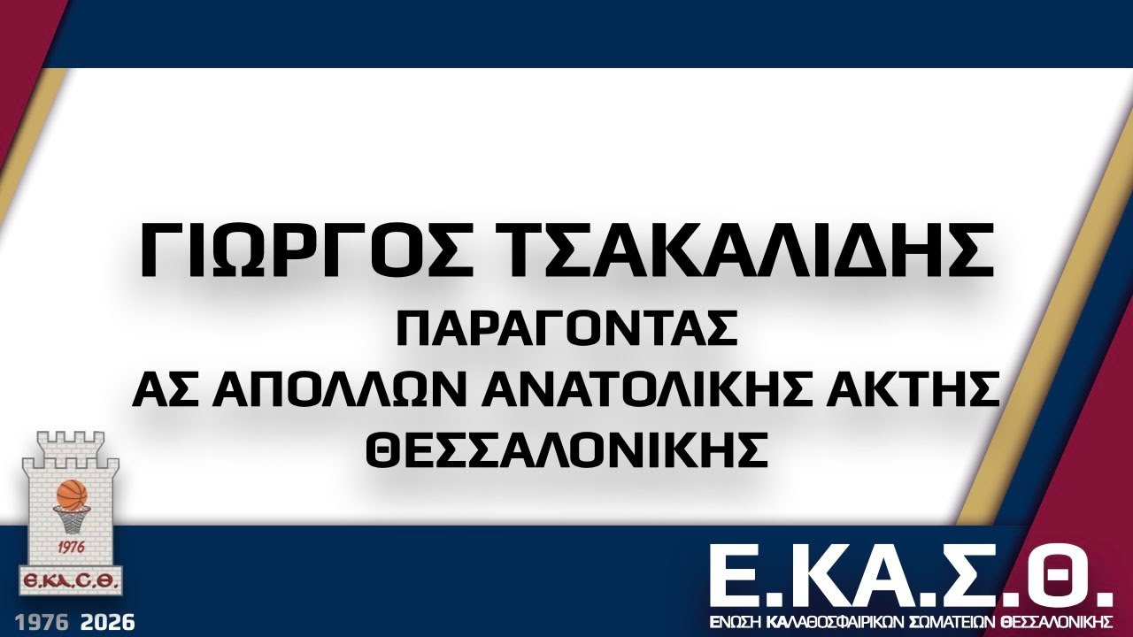 06 ΓΙΩΡΓΟΣ ΤΣΑΚΑΛΙΔΗΣ /  ΚΟΠΗ ΠΡΩΤΟΧΡΟΝΙΑΤΙΚΗΣ ΠΙΤΑΣ 2026