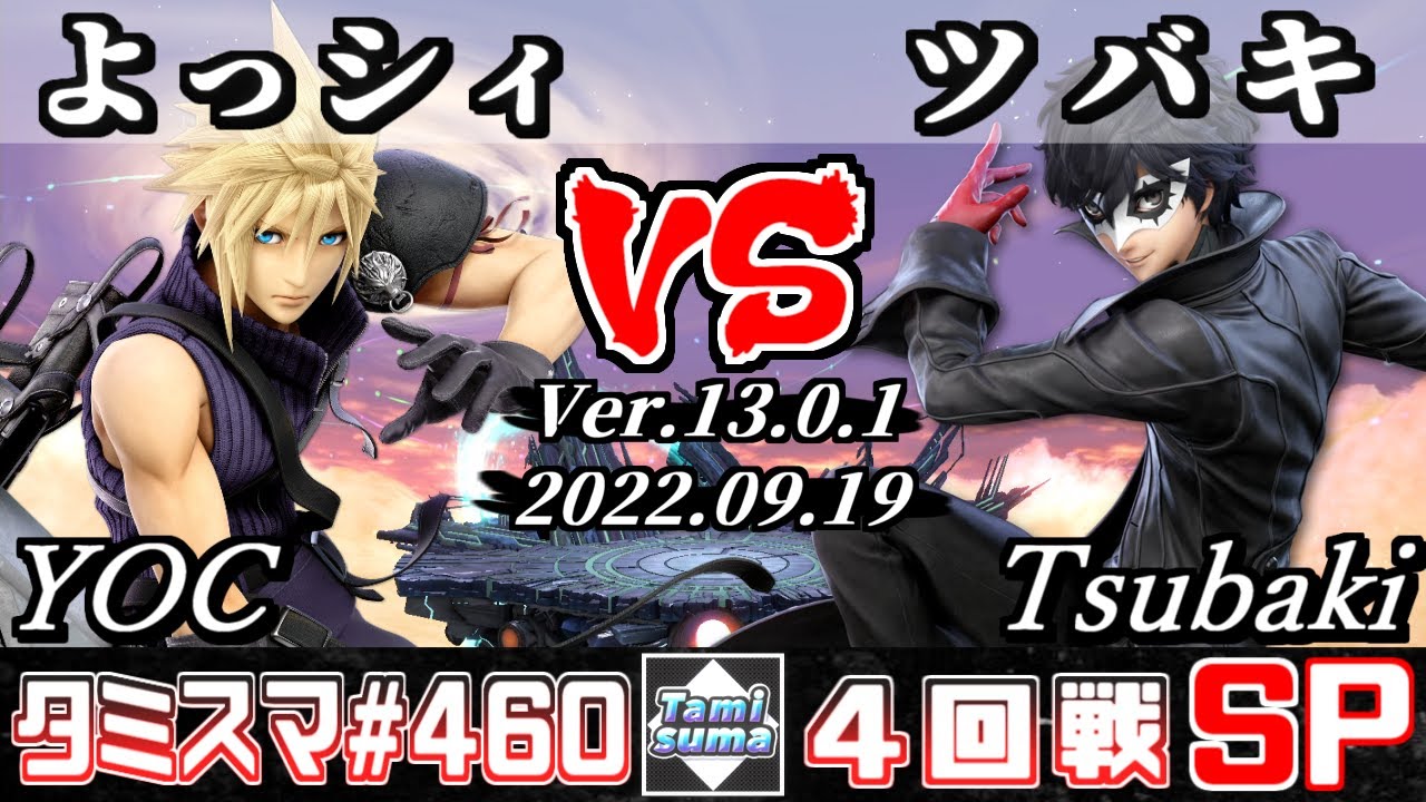 【スマブラSP】タミスマSP460 4回戦 よっシィ(クラウド) VS ツバキ(ジョーカー) - オンライン大会