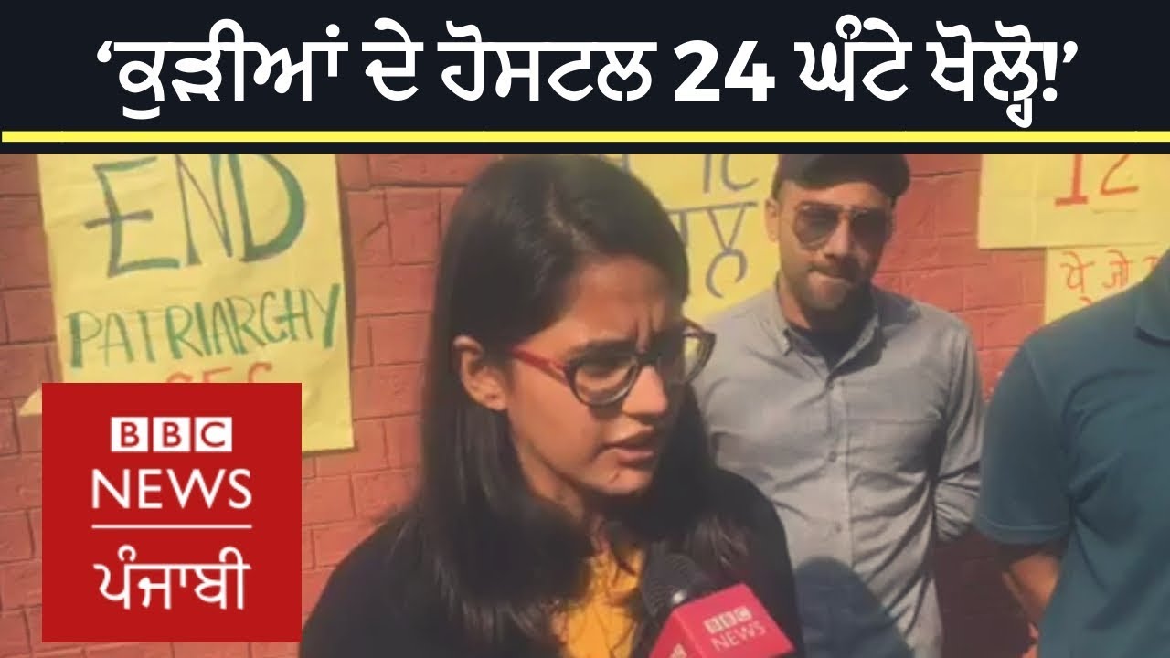 Why Panjab University students want 24x7 girls hostels - Kanu Priya and others I BBC NEWS PUNJABI