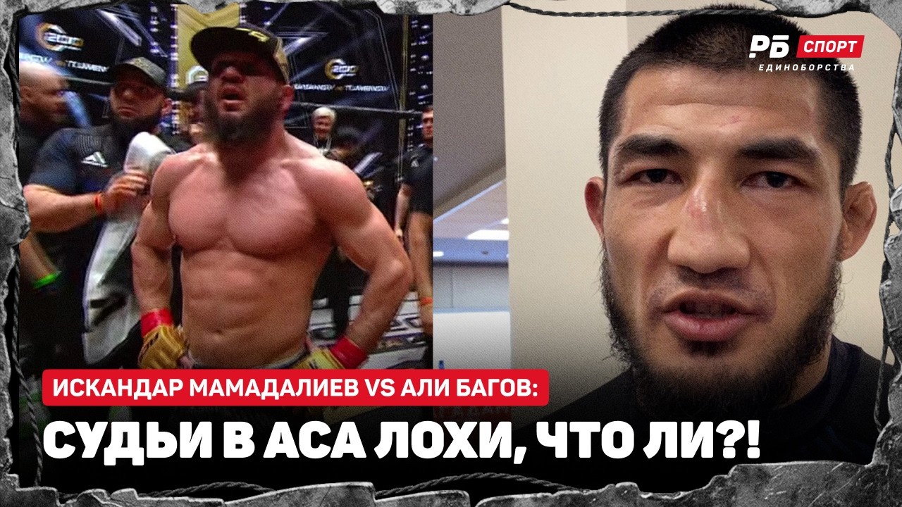 СКАНДАЛ В АСА: Багова засудили? | ИСКАНДАР МАМАДАЛИЕВ: Судьи лохи что ли? / Жесткий вызов Вартаняну