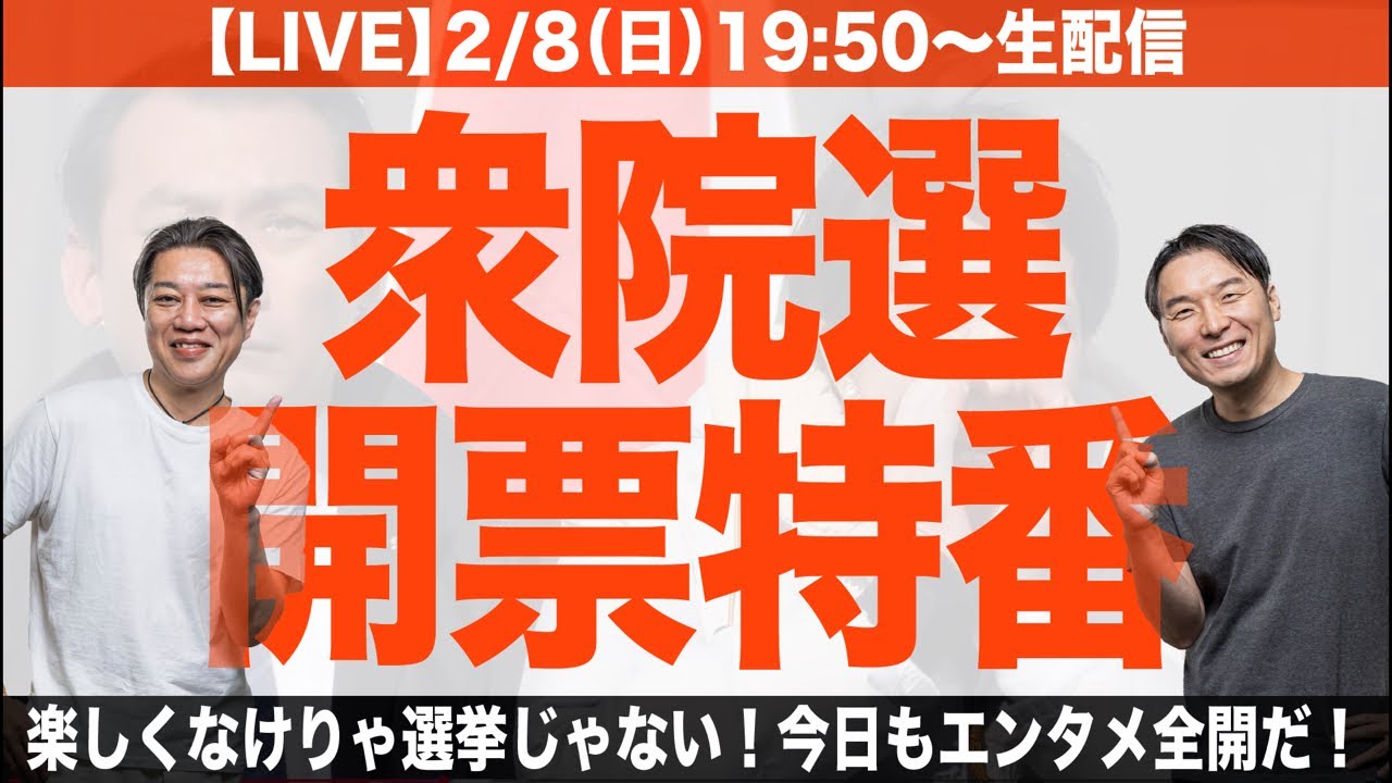 【LIVE】衆院選・開票特番。楽しくなけりゃ選挙じゃない！今日もエンタメ全開だ！（衆院解散総選挙シリーズ）