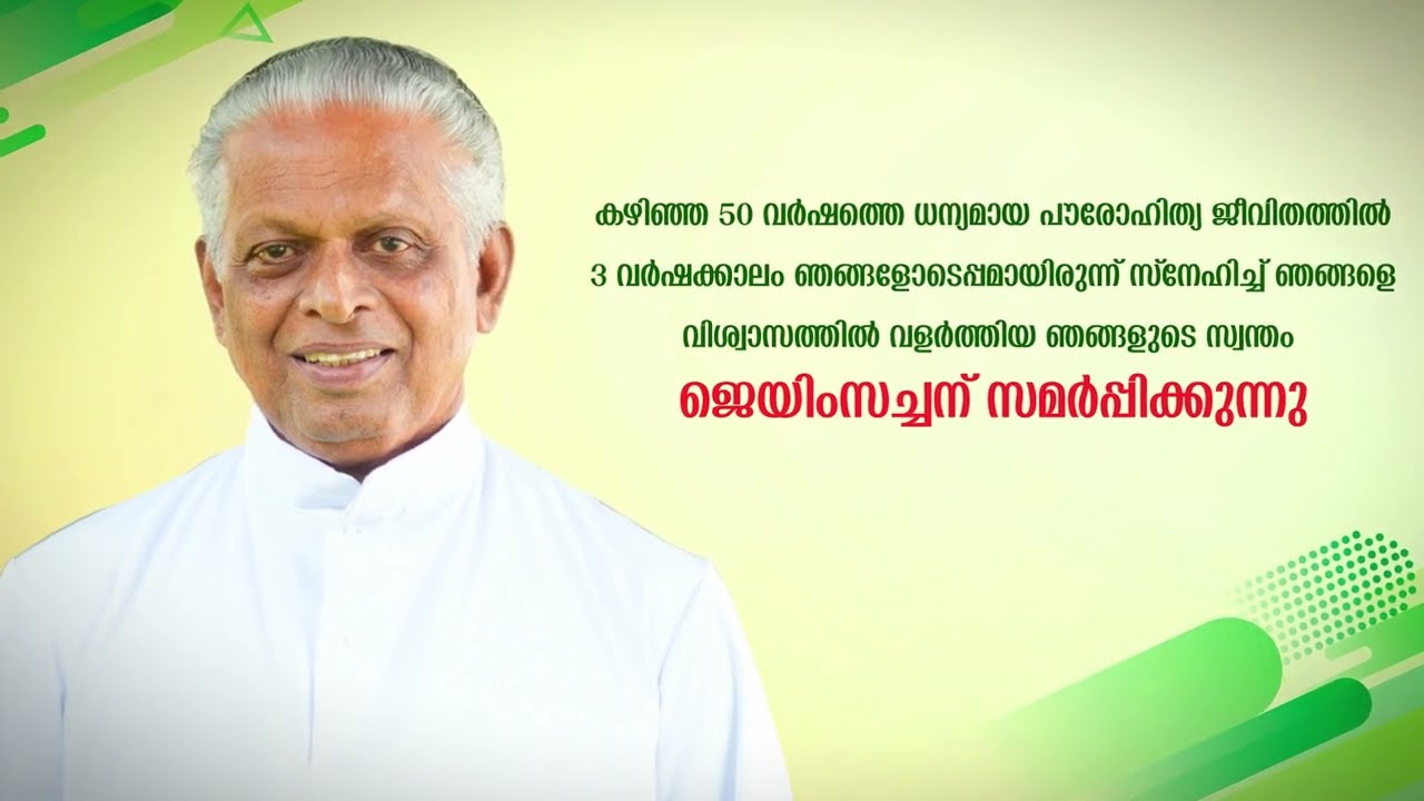 ഇടവകദിനാഘോഷം 2025 I വികാരിയച്ചൻ്റെ സുവർണ്ണ ജൂബിലി ആഘോഷവും I യാത്രയയപ്പും