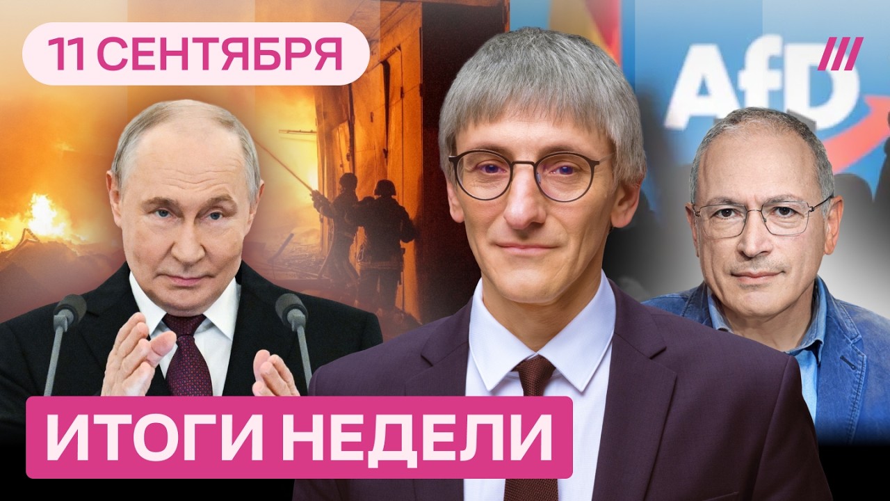 Последний шанс остановить Путина. Уиткоффа сливают. Реальный рейтинг &laquo;Единой России&raquo;. Ходорковский