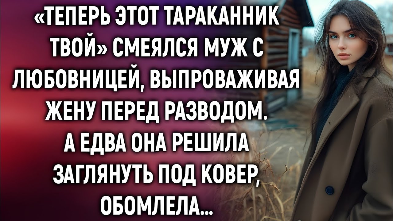 «Теперь этот тараканник твой» — смеялся муж… Но едва она вошла внутрь, он побледнел