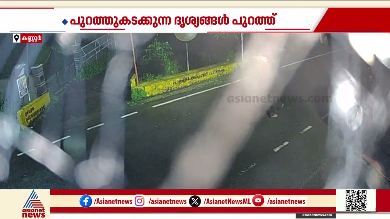 ഗോവിന്ദച്ചാമി ജയിൽ ചാടുന്നതിന്റെ CCTV ദൃശ്യങ്ങൾ പുറത്ത്;നടന്നത് മാസങ്ങളുടെ ആസൂത്രണം | Govindachamy